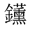 𬬡汉字