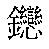 𬬦汉字