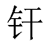 𬬧汉字