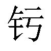 𬬨汉字