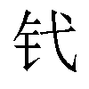 𬬩汉字