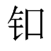 𬬪汉字