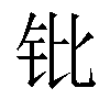 𬬫汉字