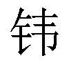 𬬬汉字