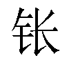 𬬮汉字