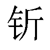 𬬱汉字