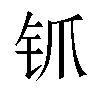 𬬲汉字