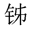 𬬳汉字