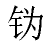 𬬶汉字