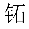 𬬷汉字