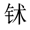 𬬸汉字