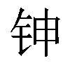 𬬹汉字