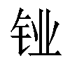 𬬼汉字