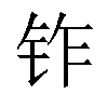 𬬽汉字