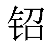 𬬿汉字