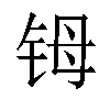 𬭁汉字