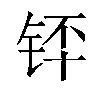 𬭃汉字