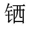 𬭄汉字