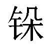 𬭆汉字