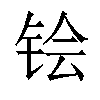 𬭇汉字