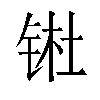 𬭊汉字