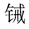 𬭋汉字