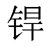 𬭍汉字