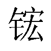 𬭎汉字