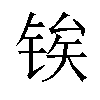 𬭐汉字