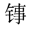 𬭑汉字