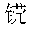 𬭒汉字