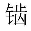 𬭔汉字