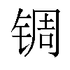 𬭕汉字