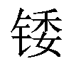 𬭗汉字