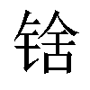 𬭘汉字