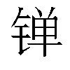 𬭙汉字