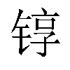 𬭚汉字