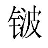 𬭛汉字