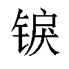 𬭜汉字