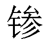 𬭝汉字