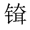 𬭞汉字