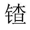 𬭠汉字