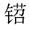 𬭡汉字