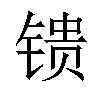 𬭢汉字