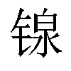 𬭣汉字