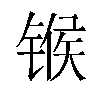 𬭤汉字