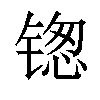 𬭥汉字