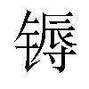 𬭦汉字