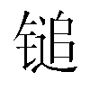 𬭨汉字