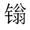 𬭩汉字